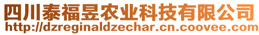 四川泰福昱農業科技有限公司