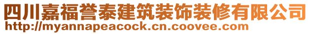 四川嘉福譽(yù)泰建筑裝飾裝修有限公司