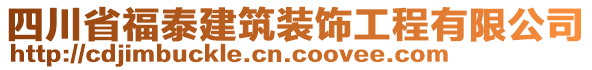 四川省福泰建筑裝飾工程有限公司