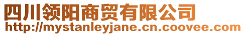 四川領(lǐng)陽商貿(mào)有限公司