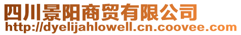 四川景陽(yáng)商貿(mào)有限公司