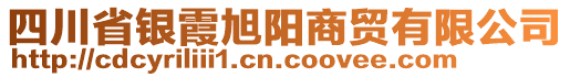 四川省銀霞旭陽商貿(mào)有限公司