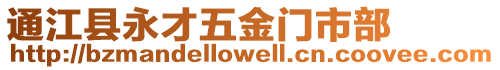 通江縣永才五金門市部