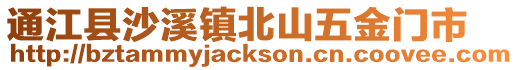 通江縣沙溪鎮(zhèn)北山五金門市