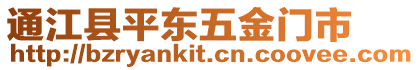 通江縣平東五金門市