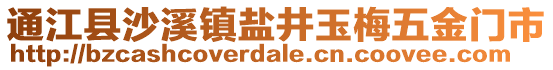 通江縣沙溪鎮(zhèn)鹽井玉梅五金門市