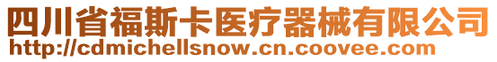 四川省福斯卡醫(yī)療器械有限公司