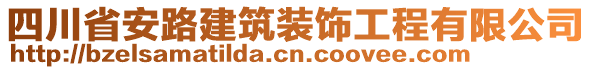 四川省安路建筑裝飾工程有限公司