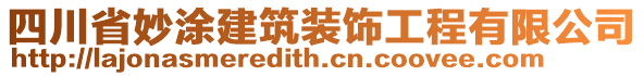 四川省妙涂建筑装饰工程有限公司