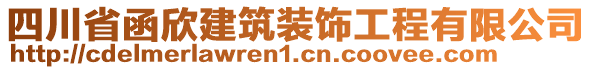 四川省函欣建筑裝飾工程有限公司