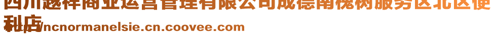 四川越祥商業(yè)運(yùn)營(yíng)管理有限公司成德南槐樹(shù)服務(wù)區(qū)北區(qū)便
利店