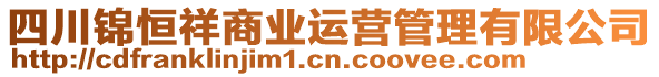 四川錦恒祥商業(yè)運(yùn)營管理有限公司