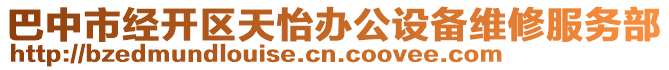巴中市經(jīng)開區(qū)天怡辦公設(shè)備維修服務(wù)部