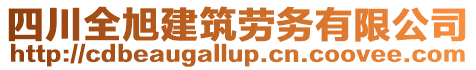 四川全旭建筑勞務(wù)有限公司