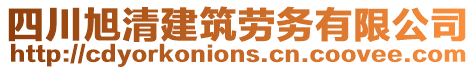 四川旭清建筑勞務有限公司