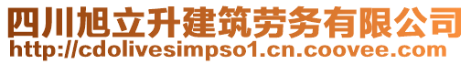 四川旭立升建筑劳务有限公司