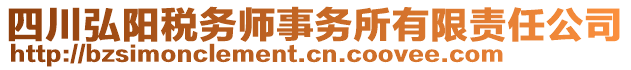 四川弘陽稅務(wù)師事務(wù)所有限責(zé)任公司