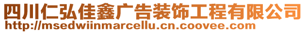 四川仁弘佳鑫廣告裝飾工程有限公司