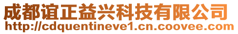 成都誼正益興科技有限公司