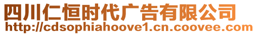 四川仁恒時(shí)代廣告有限公司