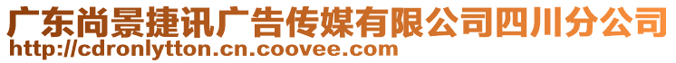 廣東尚景捷訊廣告?zhèn)髅接邢薰舅拇ǚ止? style=