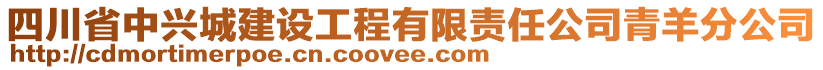 四川省中興城建設(shè)工程有限責任公司青羊分公司