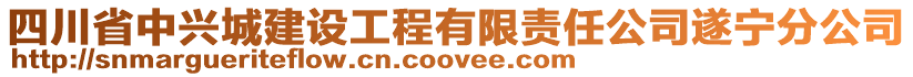 四川省中興城建設(shè)工程有限責(zé)任公司遂寧分公司