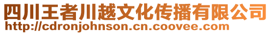 四川王者川越文化傳播有限公司