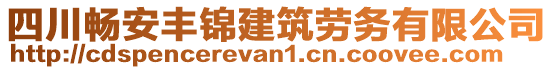 四川暢安豐錦建筑勞務(wù)有限公司