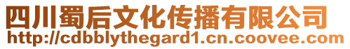 四川蜀后文化傳播有限公司