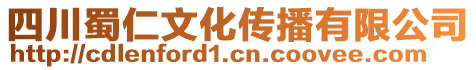 四川蜀仁文化傳播有限公司