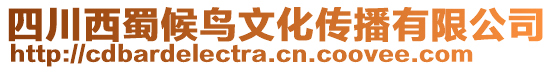 四川西蜀候鳥文化傳播有限公司