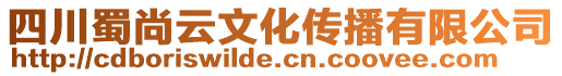 四川蜀尚云文化傳播有限公司