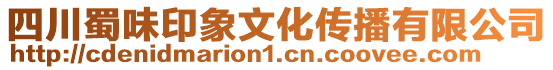 四川蜀味印象文化傳播有限公司