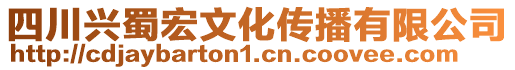 四川興蜀宏文化傳播有限公司