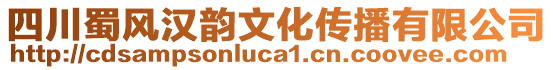 四川蜀風漢韻文化傳播有限公司