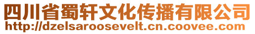四川省蜀軒文化傳播有限公司