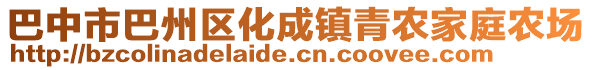 巴中市巴州區(qū)化成鎮(zhèn)青農(nóng)家庭農(nóng)場(chǎng)