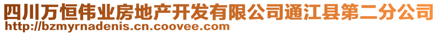 四川萬恒偉業(yè)房地產(chǎn)開發(fā)有限公司通江縣第二分公司