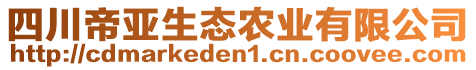 四川帝亞生態(tài)農(nóng)業(yè)有限公司