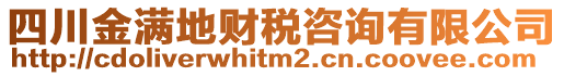 四川金滿地財(cái)稅咨詢有限公司