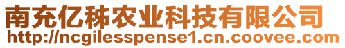 南充億秭農(nóng)業(yè)科技有限公司