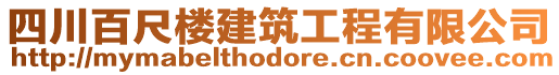 四川百尺樓建筑工程有限公司