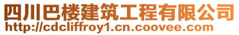 四川巴樓建筑工程有限公司