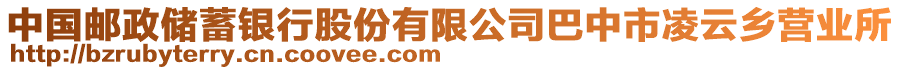 中國郵政儲蓄銀行股份有限公司巴中市凌云鄉(xiāng)營業(yè)所