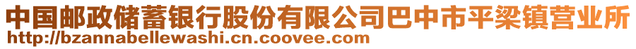 中國(guó)郵政儲(chǔ)蓄銀行股份有限公司巴中市平梁鎮(zhèn)營(yíng)業(yè)所