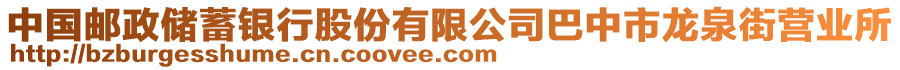 中國郵政儲蓄銀行股份有限公司巴中市龍泉街營業(yè)所