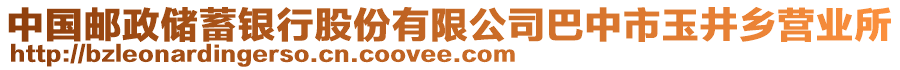 中國郵政儲蓄銀行股份有限公司巴中市玉井鄉(xiāng)營業(yè)所