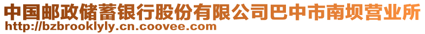 中國郵政儲蓄銀行股份有限公司巴中市南壩營業(yè)所