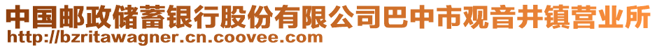 中國郵政儲蓄銀行股份有限公司巴中市觀音井鎮(zhèn)營業(yè)所